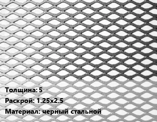Лист просечно-вытяжной 5 1.25х2.5 черный стальной